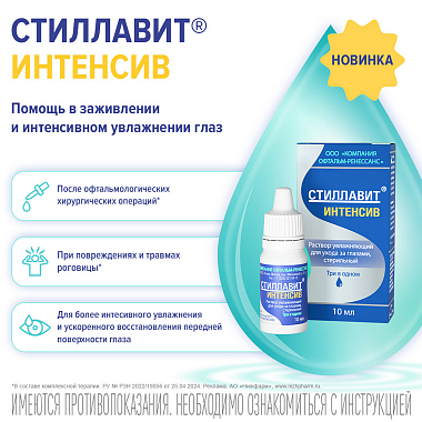 Купить Стиллавит Интенсив 10 мл раствор офтальмологический увлажняющий