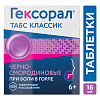 Купить Гексорал Классический таблетки д/рассас №16 черная смородина