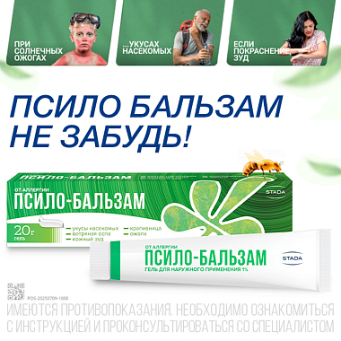 Купить Псило-Бальзам 20 г гель
