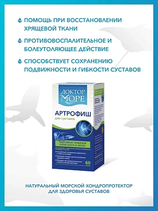 Купить Доктор Море Артрофиш 60 шт капсулы