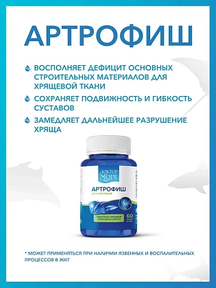 Купить Доктор Море Артрофиш 60 шт капсулы