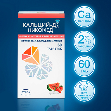 Купить Кальций Д3-Никомед 60 шт таблетки жевательные клубнично-арбузные