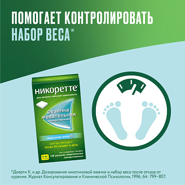 Купить Никоретте 4 мг 105 шт резинка жевательная лекарственная морозная мята