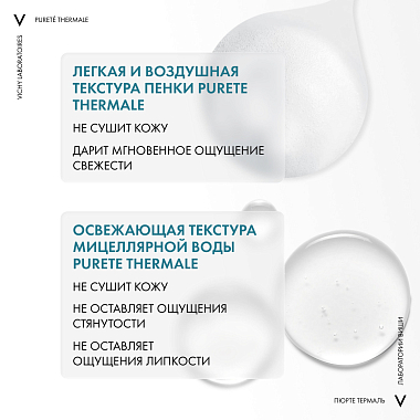 Купить Vichy Purete Thermale набор очищающая пенка для умывания лица 150 мл + мицеллярная вода 200 мл