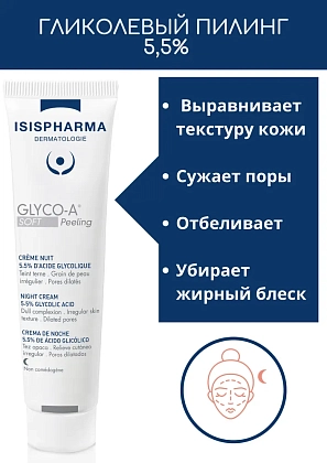 Купить IsisPharma Глико А Софт Пилинг крем ночной туб 30мл д/мягк пилинга с 5,5% гликол к-той