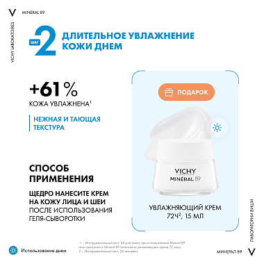 Купить Vichy Mineral 89 набор гель-сыворотка 50 мл + крем увлажняющий 15 мл + крем ночной 3 мл