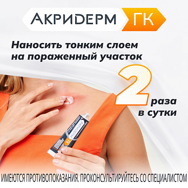 Купить Акридерм ГК 15 г мазь для наружного применения