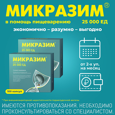 Купить Микразим 25000 ЕД 100 шт капсулы