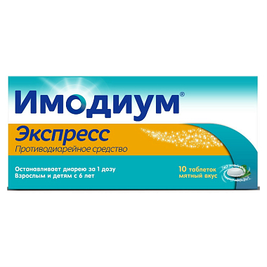 Купить Имодиум Экспресс таблетки лиоф 2мг №10