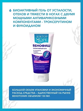 Купить Доктор Море Венофиш 150 мл гель биоактивный с троксерутином и фукоиданом