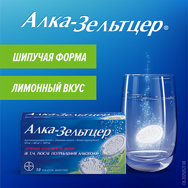 Купить Алка-Зельтцер 10 шт шипучие таблетки