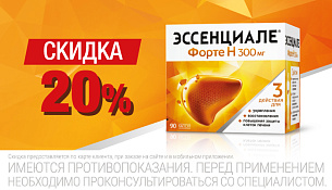 Скидка 20% на Эссенциале Форте Н