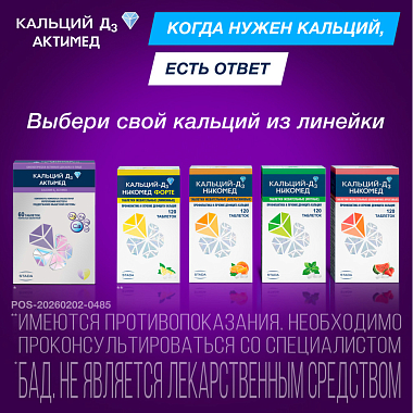 Купить Кальций Д3 Актимед таблетки покрытые пленочной оболочкой №60