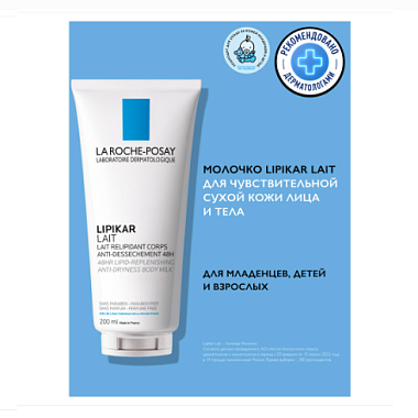 Купить La Roche-Posay Lipikar Lait Молочко для сухой и очень сухой кожи младенцев, детей и взрослых, 200мл 