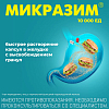 Купить Микразим 10000 ЕД 40 шт капсулы