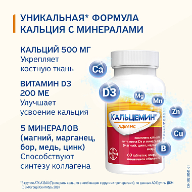 Купить Кальцемин Адванс 60 шт таблетки покрытые пленочной оболочкой