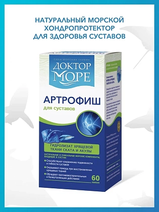 Купить Доктор Море Артрофиш 60 шт капсулы