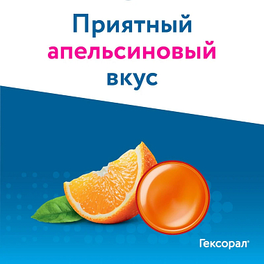 Купить Гексорал Классический 16 шт таблетки для рассасывания апельсин