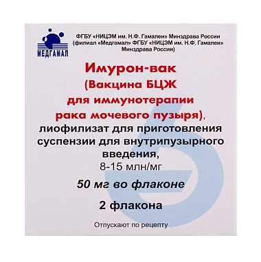 Купить Имурон-Вак (вакцина БЦЖ для иммунотерапии рака мочевого пузыря) 50 мг 8,15 мл 2 шт лиофилизат для суспензии для внутрипузырного введения