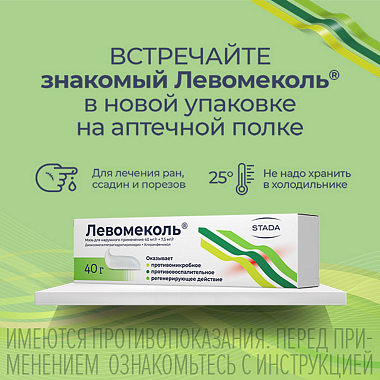 Купить Левомеколь 40 г мазь для наружного применения