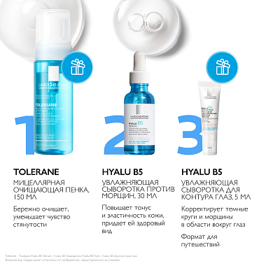 Купить La Roche-Posay Hyalu В5 набор 30 мл сыворотка против морщин + 150 мл мицеллярная очищающая пенка + 5 мл сыворотка для контура глаз