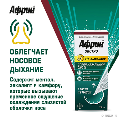 Купить Африн Экстро 0,05% 15 мл спрей назальный