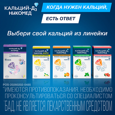 Купить Кальций Д3-Никомед 60 шт таблетки жевательные клубнично-арбузные