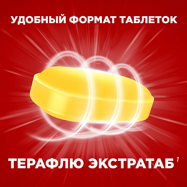 Купить Терафлю Экстратаб таблетки покрытые пленочной оболочкой №10