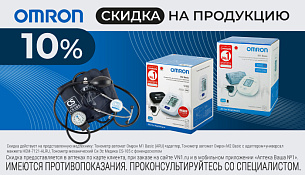Скидка 10% на OMRON