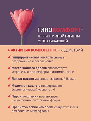 Купить Гинокомфорт 200 мл гель для интимной гигиены успокаивающий