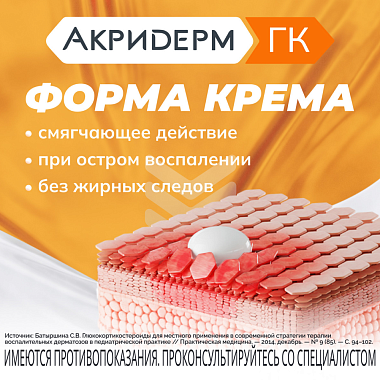Купить Акридерм ГК 30 г крем для наружного применения