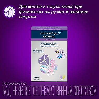 Купить Кальций Д3 Актимед таблетки покрытые пленочной оболочкой №60