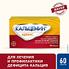Купить Кальцемин Адванс 60 шт таблетки покрытые пленочной оболочкой