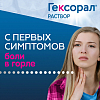 Купить Гексорал 0,1 % 200 мл раствор для местного применения