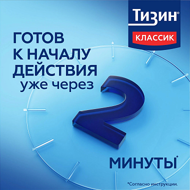 Купить Тизин Классик 0,1 % 10 мл спрей назальный дозированный