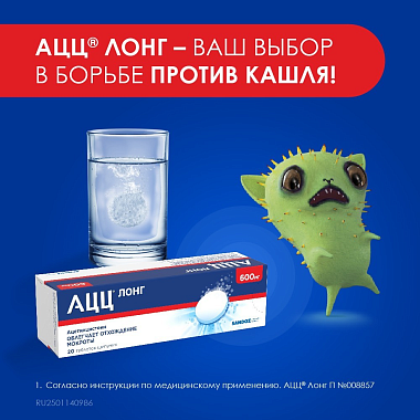 Купить АЦЦ Лонг 600 мг 20 шт таблетки шипучие