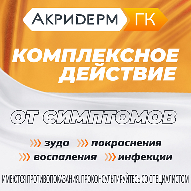 Купить Акридерм ГК 30 г крем для наружного применения