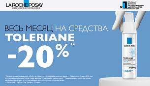 Весь месяц на средства TOLERIANE скидка 20%