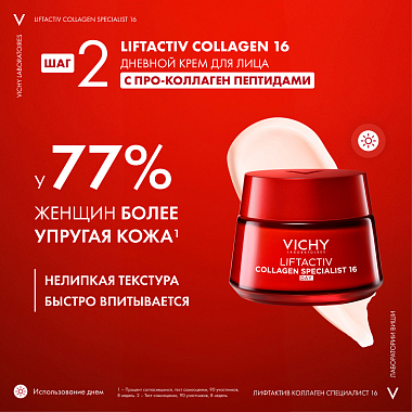 Купить Vichy Liftactiv Collagen Specialist набор крем дневной 50 мл + крем ночной 15 мл + сыворотка 4 мл + флюид 3 мл SPF 50+