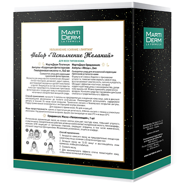Купить MartiDerm набор подарочный исполнение желаний 5 х 2 мл сыворотка для лица ампулы +  2 мл сыворотка для лица ампулы + 25 мл маска для лица тканевая