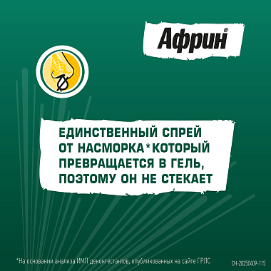 Купить Африн Экстро 0,05% 15 мл спрей назальный