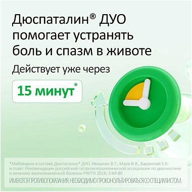 Купить Дюспаталин Дуо 135 мг + 84,43 мг 30 шт таблетки покрытые пленочной оболочкой