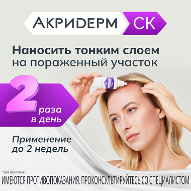 Купить Акридерм СК 0,05 % + 2 % 50 мл раствор для наружного применения