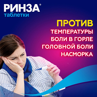 Купить Ринза 20 шт таблетки