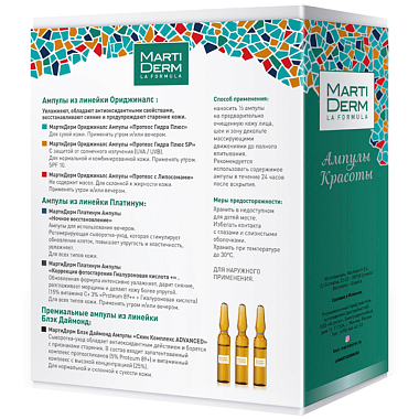 Купить MartiDerm набор подарочный бьюти-бокс 5 х 2 мл сыворотка для лица ампулы + 25 мл маска для лица тканевая