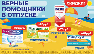 Скидки! Верные помощники в отпуске