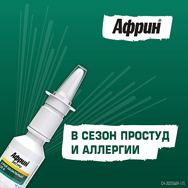 Купить Африн Экстро 0,05% 15 мл спрей назальный