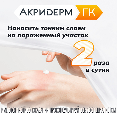 Купить Акридерм ГК 15 г крем для наружного применения