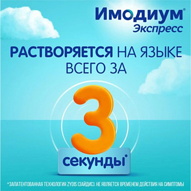 Купить Имодиум Экспресс 2 мг 20 шт таблетки-лиофилизат
