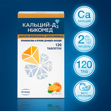 Купить Кальций Д3-Никомед 120 шт таблетки жевательные апельсин